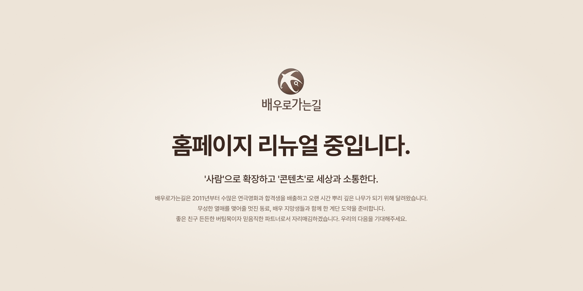 홈페이지 리뉴얼 중입니다. 배우로가는길